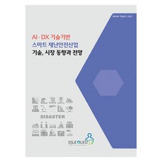 以AIㆍDX技術為基礎的智慧防災安全產業技術 市場趨勢與展望, 議題探尋, 議題探尋編輯部