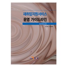 재취업지원서비스 운영 가이드라인, 고용노동부, 노사발전재단, 진한엠앤비