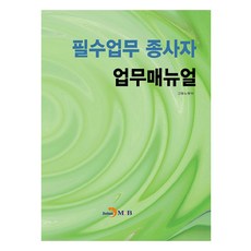 필수업무 종사자 업무매뉴얼, 고용노동부, 진한엠앤비