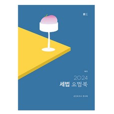 2024 세법 요쩜북, 밀더북, 전서희(저)