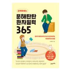 송재환쌤의 문해탄탄 한자일력 365, 북이십일