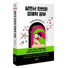 BOOK21 一生至少要學一次的經濟學： 輕鬆學習 現學現用的經濟思維習慣, 金杜爾, 二十一世紀圖書