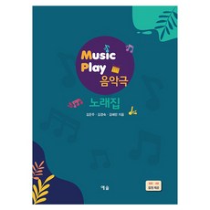 Music Play 음악극 노래집, 예솔, 김은주, 김경숙, 김혜란