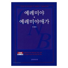 예레미야 예레미야애가, 교회와성경