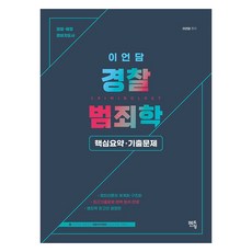이언담 경찰 범죄학 핵심요약 · 기출문제, 상품명, 멘토링