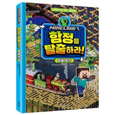 마인크래프트 함정을 탈출하라! 미로찾기, 서울문화사, 마인크래프트 장인조합, 없음