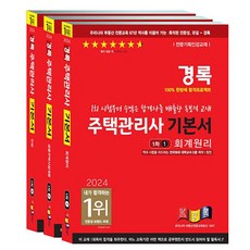 2024 住宅管理師 基礎教材 第1次 1~3冊套書 全3冊, 經路