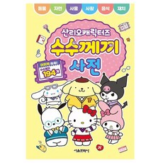 산리오캐릭터즈 수수께끼 사전, 서울문화사, 서울문화사 편집부, 상세내용 참조
