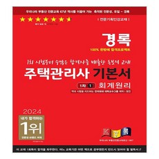 kyungrok 2024年 住宅管理師 基礎教材 會計學原理 第1次 1