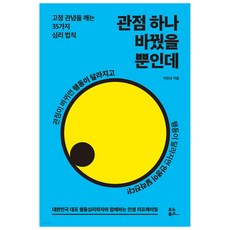 YunoBooks 只是改變了一個觀點：打破刻板印象的35個心理法則, 李敏圭