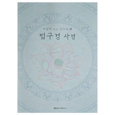 법구경 사경
