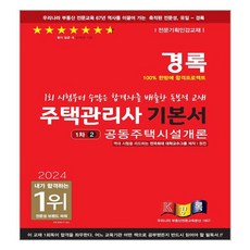 2024住宅管理師基本書 公寓設施概論 1次 2, 慶祿