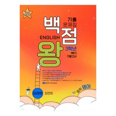 baekjeomwang 2023 歷屆試題本 英文期末考 未來N 崔然熙, 國中 3-1