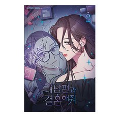 A TEMPO 和我老公結婚吧, 第 2 卷