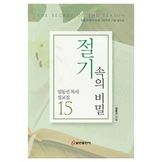 절기 속의 비밀:임동선 목사 탄생 100주년 기념 설교집, 쿰란출판사