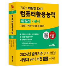 2024 EXIT 컴퓨터활용능력 1급 필기 기본서, 에듀윌