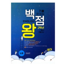 baekjeomwang 2023 歷屆試題本 英語 期末考 能率 金聖坤, 國中 2-1