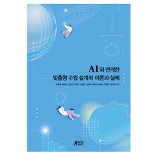 AI와 연계한 맞춤형 수업 설계의 이론과 실제, 조호제, 김남준, 김민상, 김정숙, 김정윤, 김혜숙, 박은하, 박일수, 백종민, 채은경, 박영스토리