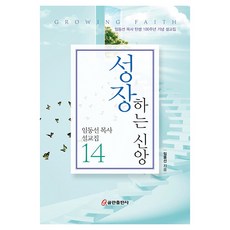 QumranPublishingHouse 成長的信仰 ： 林東宣牧師誕生100週年紀念講道集 林東宣牧師講道集第14卷, 9791161438184