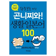 給零基礎的你好 生活日語100, 1 卷, HD語言教材研究會, 哈達圖書