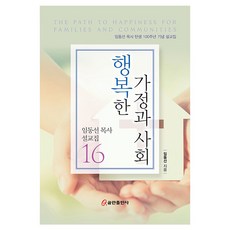 행복한 가정과 사회 : 임동선 목사 탄생 100주년 기념 설교집 16, 쿰란출판사