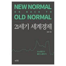 ThinkingPowerBooks 21世紀世界經濟 新常態還是舊常態?, 金尙祖