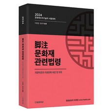 2024 각주 문화재 관련법령, 법률저널