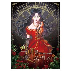 請殺了那個惡女 普通版, 1 卷, D&C WEBTOON Biz