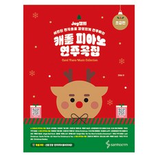 Joy老師以時尚編曲感性演奏的聖誕頌歌鋼琴演奏曲集 初級篇, 三湖ETM, 趙喜順