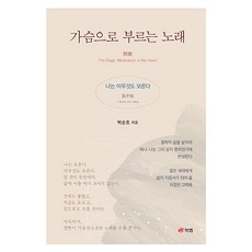 Book Lab 用心靈歌唱的歌曲： 我什麼都不知道, 朴順祚