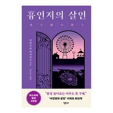 흉인저의 살인, 이마무라 마사히로, 엘릭시르