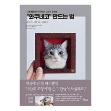 GoldenTime Waku Neko 製作方法： 用針氈製作貓咪肖像畫, Sachi