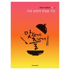 Dadam 走訪30年美食餐廳：大韓民國名品美食餐廳123選, 韓國外食情報, 茶談會