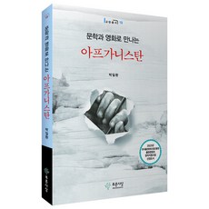透過文學與電影認識阿富汗：2023年韓國出版文化產業振興院出版內容創作支援事業入選圖書, 藍色思想, 朴一煥