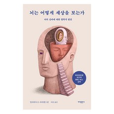 뇌는 어떻게 세상을 보는가:뇌의 신비에 대한 철학적 발견, 빌라야누르 라마찬드란, 바다출판사