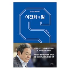 STARBOOS 實戰經濟哲學家李健熙之言, 閔玧其