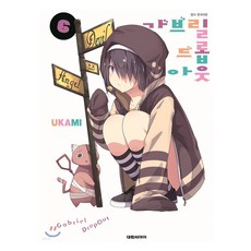 가브릴 드롭아웃, 대원, 6권