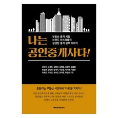 나는 공인중개사다!, 매일경제신문사, 강우진, 이은정, 이지영, 이충신, 이효돈, 이희경, 고경록, 김명선, 김명용, 김성인, 김홍철, 민경관, 안상화, 엄대식, 정서연, 정지윤, 최영훈