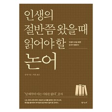 Tamnaneunchaek 走到人生半途時必讀的論語：當你看懂人生 就能聽懂論語, 孔子