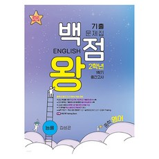 baekjeomwang 2023 歷屆試題本 國中英語 2-1 期中考 能率 金聖坤, 國中二年級