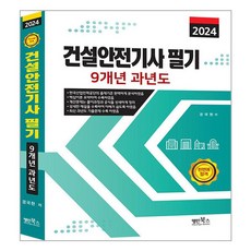 Myungin Books 2024 營建安全技師 筆試 9年考古題