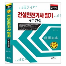 Myungin Books 2024 營建安全技師 筆試 4週速成