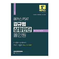 HACKERS PSAT 吉圭範 狀況判斷 All-in-one 3冊 文本·法條, 駭客公務員