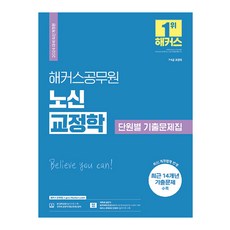 2024 노신 교정학 단원별 기출문제집 개정판, 해커스공무원