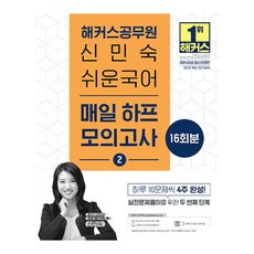 2024 신민숙 쉬운국어 매일 하프 모의고사 2 개정판, 해커스공무원