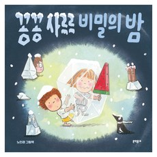 冰冰融化 祕密的夜晚, 文學村