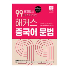 99포인트로 마스터하는 해커스 중국어 문법, 해커스중국어