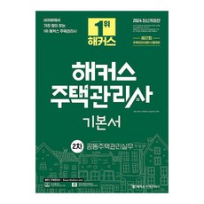 2024 哈克師住宅管理師基本教材 ： 第2次共同住宅管理實務 修訂版, 哈克師住宅管理師
