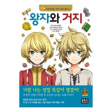 왕자와 거지: 초등학생을 위한 세계 명작, 15, 은하수미디어, 마크 트웨인