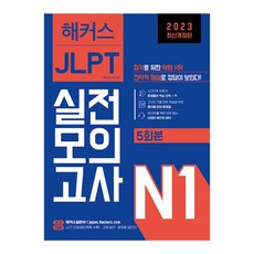 2023 JLPT 일본어능력시험 실전모의고사 5회분 개정판, N1, 해커스일본어
